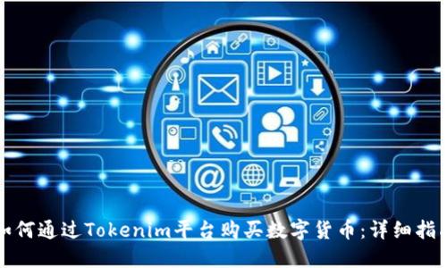 如何通过Tokenim平台购买数字货币:详细指南