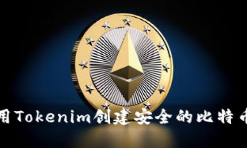如何使用Tokenim创建安全的比特币冷钱包