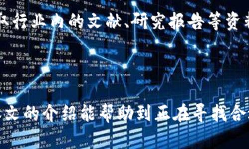 nianji区块链交流微信群有哪些/nianji

区块链, 微信群, 加入微信群, 区块链学习/guanjianci

区块链技术近年来备受瞩目，随着比特币等数字货币的流行，越来越多的人开始关注区块链的应用与发展。而微信群作为一种便捷的社交工具，成为了区块链爱好者、投资者和从业者进行交流与学习的重要平台。本文将为您介绍关于区块链交流微信群的方方面面，包括它们的重要性、如何找到合适的微信群、群内交流的最佳实践等内容。

区块链微信群的意义
区块链微信群作为信息沟通和知识分享的场所，为区块链技术的学习和应用提供了良好的环境。通过微信群，区块链爱好者可以及时获取行业最新动态、专业资讯、技艺交流等，从而提升自己的认知和实践能力。

同时，微信群还可以实现知识的垂直分享和深度探讨。在群里，来自不同背景的成员可以交流自己对区块链的理解，从技术实现到投资策略，每个人的观点都可能为其他成员提供启发。

此外，微信群还可以促进社群凝聚力，使群内成员之间建立起信任与合作关系。这种关系不仅可以在学习过程中互相支持，还能够在投资或项目合作中形成合力。

如何找到优质的区块链微信群
虽然市面上有大量的区块链微信群，但并不是每个群都适合你加入。选择优质的微信群可以提高学习效率和信息质量。以下是一些找到适合微信群的建议：

1. **社交媒体与社区平台**：许多区块链微信群会在社交媒体（如微博、Facebook、Twitter等）和专业的社区平台（如Reddit、Telegram等）上进行宣传。通过关键词搜索（如“区块链 微信群”）可以找到相关的群信息。

2. **区块链相关的培训机构或组织**：一些知名的区块链培训机构或行业组织通常会有微信交流群。参与这些机构的课程或者活动，常常能够获得微信群的入群机会。

3. **行业会议和展览**：参加区块链相关的展会和行业会议，与参与者交流，通常能获取一些微信群的联系方式。现场的互动环节也是建立联系的良机。

4. **利用微信群分享平台**：有一些专门分享微信群的平台或网站，可以通过它们查找相关的群。需注意选择信誉度高的平台，以防找到不良群体。

总之，加入微信群后，要认真观察群内的氛围和交流质量，确保这个群对你的学习和发展有所帮助。

微信群内的交流最佳实践
在微信群里，良好的交流方式可以提升沟通的效果。以下是一些在微信群开展有效交流的建议：

1. **尊重群规**：每个微信群一般都有自己的管理和规章制度，加入之前务必仔细阅读，遵守群规是保证和谐交流的前提。

2. **主动分享**：在微信群内，主动分享你所学到的新知识、新信息或成功的投资经验，不仅能增加自己的存在感，还能够帮助他人.

3. **积极提问**：不要羞于提问。微信群是学习的地方，不懂的问题可以在群里询问，可能会得到及时且有效的解答。

4. **注意沟通方式**：沟通时尽量使用简练明了的语言，避免混淆或误解，遇到复杂的话题可以适当细分，以及避免刷屏。

5. **理性交流**：区块链市场波动较大，容易引发情绪波动。在群里交流时应保持理性，尽量避免情绪化的言论。

常见的区块链微信群相关问题

1. 如何加入一个优质的区块链微信群？
加入优质的区块链微信群可以让你在区块链学习和实践中获得更多的帮助和资源。首先，可以通过社交媒体平台、区块链相关的培训机构、行业会议等途径来寻找这些微信群。在找到微信群之后，一定要遵循入群的规则，遵守群规，认真表达自己对区块链的兴趣和学习态度。

此外，在入群后，可以多参与讨论，向群内的其他成员请教问题，分享自己学到的知识。建立自己的存在感，逐步融入群体。这样，不仅能获得更多的资源，还能建立人际网络，促进更深入的学习。

2. 区块链微信群有哪些主要话题和讨论内容？
在区块链微信群中，成员通常会讨论与区块链技术相关的多种话题。这些话题可能包括但不限于以下内容：
ul
li最新的区块链技术动态和进展/li
li特定的区块链项目分析与体验分享/li
li投资策略、风险分析与市场动向/li
li区块链应用场景（如金融、物流、供应链等）/li
li相关法规和政策解读/li
/ul

通过这些讨论，群员可以互相学习，获得更深入的理解和认知，提升自己的专业素养和市场判断力。

3. 微信群交流中需要避免哪些常见问题？
微信群交流中有哪些常见的问题需要避免，以下是几个主要讯息：

1. **发布不当内容**：某些成员可能会在群里发布与区块链无关的内容，或进行广告性质的推广。这种行为容易带来干扰，减少群员的学习效率。

2. **刷屏行为**：在微信群中，刷屏行为是不被欢迎的，应该注意控制发言频率，尽量将信息整合，避免冗余信息

3. **情绪化发言**：在讨论市场或项目时保持理性，避免出现情绪化的言论。理智的讨论更有利于市场认知和理解。

4. **缺乏尊重**：在群内交流的过程中，要注意尊重他人的观点，即使你的看法不同也要保持友好的态度，而不是引起争吵。

4. 如何高效利用微信群中的资源？
有效利用微信群的资源可以为个人学习和成长带来重要助力。首先，要积极参与群内讨论，尽量发言，提出自己的见解和建议。积极的参与能够帮助你更好地理解问题并提升沟通技巧。

其次，可以向群内的资深成员学习，向他们请教专业问题或经验分享。你可以通过私聊的方式进行更深入的交流。此外，可以请求加入一些文件共享群，获取行业内的文献、研究报告等资料，这些都是对个人知识体系的极大补充。

最后，定期回顾自己在群中的学习和交流，评估哪些信息对你有帮助，哪些习惯需要改进，也能使你在微信群的利用更为高效。

总结来说，区块链微信群是一个丰富的学习资源，通过合理选择、积极参与和尊重交流，能够很大程度上提升个人在区块链领域的知识和实用能力。希望本文的介绍能帮助到正在寻找合适交流平台的您。