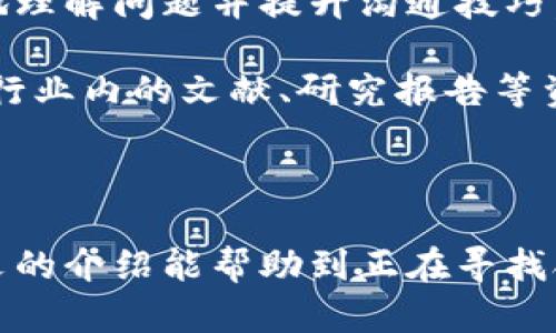 nianji区块链交流微信群有哪些/nianji

区块链, 微信群, 加入微信群, 区块链学习/guanjianci

区块链技术近年来备受瞩目，随着比特币等数字货币的流行，越来越多的人开始关注区块链的应用与发展。而微信群作为一种便捷的社交工具，成为了区块链爱好者、投资者和从业者进行交流与学习的重要平台。本文将为您介绍关于区块链交流微信群的方方面面，包括它们的重要性、如何找到合适的微信群、群内交流的最佳实践等内容。

区块链微信群的意义
区块链微信群作为信息沟通和知识分享的场所，为区块链技术的学习和应用提供了良好的环境。通过微信群，区块链爱好者可以及时获取行业最新动态、专业资讯、技艺交流等，从而提升自己的认知和实践能力。

同时，微信群还可以实现知识的垂直分享和深度探讨。在群里，来自不同背景的成员可以交流自己对区块链的理解，从技术实现到投资策略，每个人的观点都可能为其他成员提供启发。

此外，微信群还可以促进社群凝聚力，使群内成员之间建立起信任与合作关系。这种关系不仅可以在学习过程中互相支持，还能够在投资或项目合作中形成合力。

如何找到优质的区块链微信群
虽然市面上有大量的区块链微信群，但并不是每个群都适合你加入。选择优质的微信群可以提高学习效率和信息质量。以下是一些找到适合微信群的建议：

1. **社交媒体与社区平台**：许多区块链微信群会在社交媒体（如微博、Facebook、Twitter等）和专业的社区平台（如Reddit、Telegram等）上进行宣传。通过关键词搜索（如“区块链 微信群”）可以找到相关的群信息。

2. **区块链相关的培训机构或组织**：一些知名的区块链培训机构或行业组织通常会有微信交流群。参与这些机构的课程或者活动，常常能够获得微信群的入群机会。

3. **行业会议和展览**：参加区块链相关的展会和行业会议，与参与者交流，通常能获取一些微信群的联系方式。现场的互动环节也是建立联系的良机。

4. **利用微信群分享平台**：有一些专门分享微信群的平台或网站，可以通过它们查找相关的群。需注意选择信誉度高的平台，以防找到不良群体。

总之，加入微信群后，要认真观察群内的氛围和交流质量，确保这个群对你的学习和发展有所帮助。

微信群内的交流最佳实践
在微信群里，良好的交流方式可以提升沟通的效果。以下是一些在微信群开展有效交流的建议：

1. **尊重群规**：每个微信群一般都有自己的管理和规章制度，加入之前务必仔细阅读，遵守群规是保证和谐交流的前提。

2. **主动分享**：在微信群内，主动分享你所学到的新知识、新信息或成功的投资经验，不仅能增加自己的存在感，还能够帮助他人.

3. **积极提问**：不要羞于提问。微信群是学习的地方，不懂的问题可以在群里询问，可能会得到及时且有效的解答。

4. **注意沟通方式**：沟通时尽量使用简练明了的语言，避免混淆或误解，遇到复杂的话题可以适当细分，以及避免刷屏。

5. **理性交流**：区块链市场波动较大，容易引发情绪波动。在群里交流时应保持理性，尽量避免情绪化的言论。

常见的区块链微信群相关问题

1. 如何加入一个优质的区块链微信群？
加入优质的区块链微信群可以让你在区块链学习和实践中获得更多的帮助和资源。首先，可以通过社交媒体平台、区块链相关的培训机构、行业会议等途径来寻找这些微信群。在找到微信群之后，一定要遵循入群的规则，遵守群规，认真表达自己对区块链的兴趣和学习态度。

此外，在入群后，可以多参与讨论，向群内的其他成员请教问题，分享自己学到的知识。建立自己的存在感，逐步融入群体。这样，不仅能获得更多的资源，还能建立人际网络，促进更深入的学习。

2. 区块链微信群有哪些主要话题和讨论内容？
在区块链微信群中，成员通常会讨论与区块链技术相关的多种话题。这些话题可能包括但不限于以下内容：
ul
li最新的区块链技术动态和进展/li
li特定的区块链项目分析与体验分享/li
li投资策略、风险分析与市场动向/li
li区块链应用场景（如金融、物流、供应链等）/li
li相关法规和政策解读/li
/ul

通过这些讨论，群员可以互相学习，获得更深入的理解和认知，提升自己的专业素养和市场判断力。

3. 微信群交流中需要避免哪些常见问题？
微信群交流中有哪些常见的问题需要避免，以下是几个主要讯息：

1. **发布不当内容**：某些成员可能会在群里发布与区块链无关的内容，或进行广告性质的推广。这种行为容易带来干扰，减少群员的学习效率。

2. **刷屏行为**：在微信群中，刷屏行为是不被欢迎的，应该注意控制发言频率，尽量将信息整合，避免冗余信息

3. **情绪化发言**：在讨论市场或项目时保持理性，避免出现情绪化的言论。理智的讨论更有利于市场认知和理解。

4. **缺乏尊重**：在群内交流的过程中，要注意尊重他人的观点，即使你的看法不同也要保持友好的态度，而不是引起争吵。

4. 如何高效利用微信群中的资源？
有效利用微信群的资源可以为个人学习和成长带来重要助力。首先，要积极参与群内讨论，尽量发言，提出自己的见解和建议。积极的参与能够帮助你更好地理解问题并提升沟通技巧。

其次，可以向群内的资深成员学习，向他们请教专业问题或经验分享。你可以通过私聊的方式进行更深入的交流。此外，可以请求加入一些文件共享群，获取行业内的文献、研究报告等资料，这些都是对个人知识体系的极大补充。

最后，定期回顾自己在群中的学习和交流，评估哪些信息对你有帮助，哪些习惯需要改进，也能使你在微信群的利用更为高效。

总结来说，区块链微信群是一个丰富的学习资源，通过合理选择、积极参与和尊重交流，能够很大程度上提升个人在区块链领域的知识和实用能力。希望本文的介绍能帮助到正在寻找合适交流平台的您。