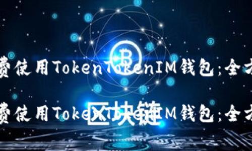 如何免费使用TokenTokenIM钱包：全方位指南

如何免费使用TokenTokenIM钱包：全方位指南