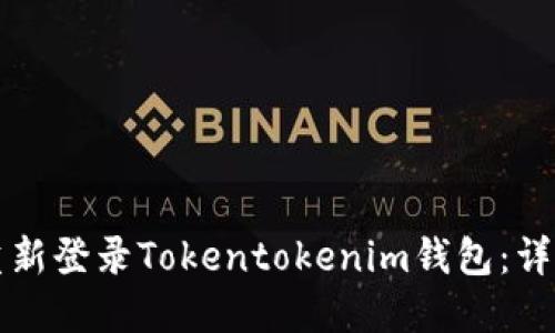 如何快速重新登录Tokentokenim钱包:详细步骤指南