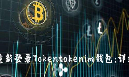 如何快速重新登录Tokentokenim钱包:详细步骤指南