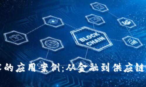 区块链技术的应用案例:从金融到供应链的全面探索
