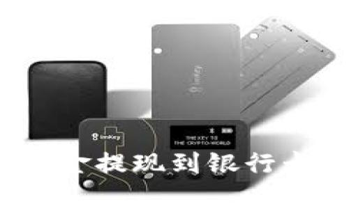 如何将Tokenim中的资金提现到银行卡:详细指南与步骤解析
