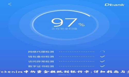 如何将Tokenim中的资金提现到银行卡:详细指南与步骤解析