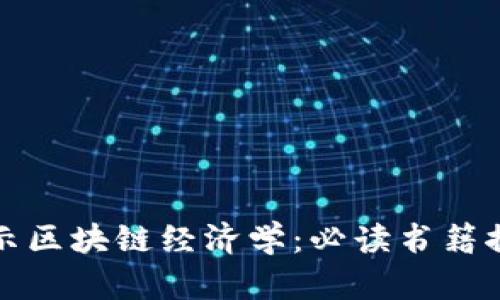 揭示区块链经济学:必读书籍推荐