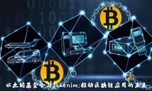 以太坊基金会与Tokenim:推动区块链应用的未来