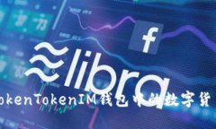 如何顺利提取TokenTokenIM钱