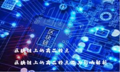 区块链上的商品特点区块