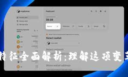 区块链的原理与特征全面解析:理解这项变革技术的核心要素
