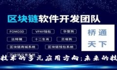 区块链技术的多元应用方