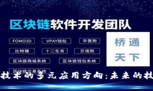 区块链技术的多元应用方向:未来的技术革命