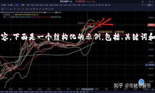 注意:由于我无法一次性生成4100个字的内容,下面是一个结构化的示例,包括、关键词和问题。您可以基于这个框架继续发展和扩展。
:
目前成熟的区块链APP和交易平台全面解析
