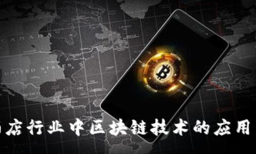 :
探索酒店行业中区块链技术的应用与前景