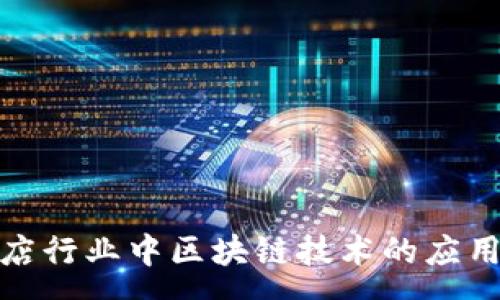 :
探索酒店行业中区块链技术的应用与前景