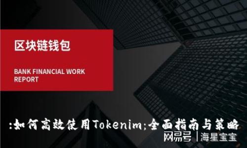 :如何高效使用Tokenim:全面指南与策略