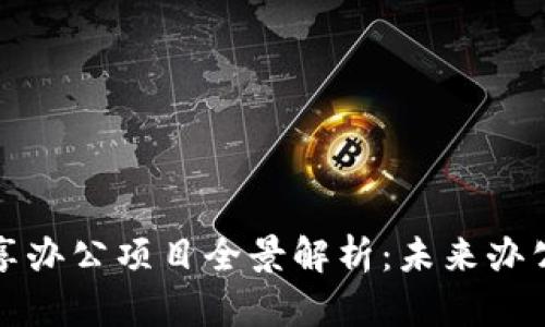 区块链共享办公项目全景解析:未来办公的新趋势