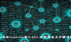 如何将Tokenim转入DOT：完整