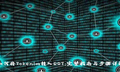 如何将Tokenim转入DOT:完整指南与步骤详解