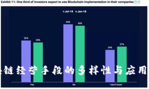 区块链经营手段的多样性与应用探讨