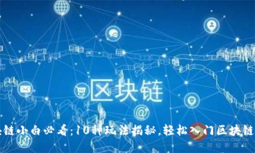 区块链小白必看:10种玩法揭秘,轻松入门区块链世界