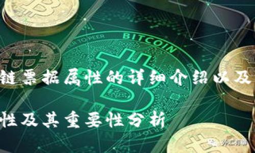 以下是关于区块链票据属性的详细介绍以及相关问题的分析：

区块链票据的属性及其重要性分析