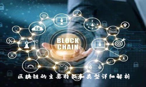 区块链的主要特征和类型详细解析