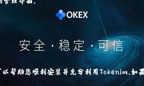 在这里，我将为你提供一个关于“如何安装Tokenim”的、关键词，以及详细的内容结构和常见问题解答。


jiaoti如何轻松安装Tokenim：详细指南与常见问题解答/jiaoti
Tokenim, 安装Tokenim, Tokenim使用, Tokenim教程/guanjianci
```

### 如何轻松安装Tokenim：详细指南与常见问题解答

Tokenim是一个功能强大的工具，能够帮助用户在区块链生态中进行高效的工作。很多用户在选择与安装Tokenim时，可能会遇到一些技术上的障碍。本文将为你提供一份详细的安装指南，并解答一些常见问题，确保你能够顺利安装并使用Tokenim。

#### 一、Tokenim简介

Tokenim是一个专注于区块链技术的工具，旨在简化用户和开发者在区块链环境中的操作。无论是开发智能合约，还是进行代币管理，Tokenim都能提供简单而高效的解决方案。作为一个高效的工具，Tokenim的安装和配置都相对简单，但新手可能仍然会遇到一些挑战。

在使用Tokenim之前，了解其基本功能和安装步骤是非常重要的。本指南将为您分步介绍如何安装Tokenim，以及在安装过程中可能遇到的问题。

### 二、安装Tokenim的步骤

#### 1. 准备环境

在安装Tokenim之前，首先要确保您的计算机上已安装以下软件：
ul
  liNode.js：Tokenim依赖于Node.js，因此请先安装最新版本的Node.js。/li
  liNPM：Node Package Manager，安装Node.js时会自动包含NPM。/li
  liGit：用于版本控制，可以选择性安装。/li
/ul

您可以在Node.js官网上找到安装包，下载并按照提示进行安装。

#### 2. 安装Tokenim

打开终端（Windows用户使用命令提示符或PowerShell，Mac用户使用终端），输入以下命令来全局安装Tokenim：

```bash
npm install -g tokenim
```

运行该命令后，NPM将会下载并安装Tokenim。安装完成后，您可以通过以下命令来验证Tokenim是否成功安装：

```bash
tokenim -v
```

如果出现版本号，说明Tokenim安装成功。

#### 3. 配置环境

安装完成后，您需要根据您的项目需求进行一些基本配置。在项目目录中，使用以下命令初始化Tokenim：

```bash
tokenim init
```

这个命令将会创建一个默认的配置文件，方便您后续进行各种设置。

### 三、常见问题与解答

#### 问题1: 安装Tokenim时出现“权限不足”的错误，该怎么解决？

如果在安装过程中遇到“权限不足”的错误，通常是由于系统的文件权限设置引起的。这个问题可以通过以下几种方式解决：

1. **使用管理员权限运行命令**：
   - 在Windows上，可以右键单击命令提示符，选择“以管理员身份运行”。
   - 在Mac上，可以在终端中使用“sudo”命令，例如：
   ```bash
   sudo npm install -g tokenim
   ```

2. **更改NPM的权限**：
   - 如果您不想每次都使用管理员权限安装，可以按照以下步骤更改NPM的权限：
     - 创建一个新的目录，用于全局安装包：
     ```bash
     mkdir ~/.npm-global
     ```
     - 接下来，配置NPM使用该目录：
     ```bash
     npm config set prefix '~/.npm-global'
     ```
     - 最后，将该目录添加到您的PATH环境变量中。编辑`~/.bash_profile`（Mac）或`~/.bashrc`（Linux）文件，添加以下行：
     ```bash
     export PATH=~/.npm-global/bin:$PATH
     ```
     - 保存文件并运行：
     ```bash
     source ~/.bash_profile
     ```

3. **使用NVM（Node Version Manager）**：
   - NVM是一个管理多个Node.js版本的工具。在使用NVM时，Node.js安装在用户目录下，不需要使用管理员权限。

#### 问题2: 为什么Tokenim安装后无法正常运行？

有时候，用户在安装Tokenim后发现命令无法识别，通常是因为环境变量未正确设置。以下是可能的解决方案：

1. **确保Node.js和NPM版本正常**：
   - 使用以下命令检查安装的版本：
   ```bash
   node -v
   npm -v
   ```
   - 确保您的Node.js和NPM是最新版本。

2. **检查环境变量**：
   - 在Windows上，可以通过“系统属性”-“环境变量”检查`Path`变量，确保`C:\Users\yourusername\AppData\Roaming\npm`（NPM的默认安装路径）在Path中。
   - 在Mac和Linux上，使用`echo $PATH`命令检查Path变量。

3. **重新安装Tokenim**：
   - 如果上述方法不行，可以尝试卸载Tokenim并重新安装：
   ```bash
   npm uninstall -g tokenim
   ```

#### 问题3: Tokenim是否适合新手使用？

Tokenim的设计初衷是为开发者和用户提供一个直观、易于使用的界面和工具。其功能针对不同层次的用户，适合新手和有经验的开发者，但仍然有一些需要注意的事项：

1. **学习曲线**：
   - 尽管Tokenim界面友好，但对于初学者而言，区块链和智能合约的基本概念仍然是理解其功能的基础。因此，建议新手在开始之前花一些时间学习区块链的基本知识。

2. **社区支持**：
   - Tokenim拥有一个活跃的开发者社区，用户可以在这里寻求支持和交流。新手可以通过浏览社区论坛、 GitHub、或是Stack Overflow找到相关问题的解答。

3. **详细文档**：
   - Tokenim官网提供了详细的使用文档和示例，新手在学习的过程中可以参考这些资源，帮助理解更复杂的功能。

#### 问题4: Tokenim的功能有哪些？如何更好地利用它？

Tokenim提供了一系列强大的功能，用户可以根据自己的需求进行选择和使用，以下是一些最常用的功能：

1. **智能合约开发**：
   - Tokenim支持各种类型的智能合约开发，用户可以使用其提供的模板快速创建合约。同时，提供调试工具，方便开发者查找问题。

2. **代币管理**：
   - Tokenim允许用户轻松创建、管理区块链代币。无论是ERC20代币还是其他标准，Tokenim均能提供便捷的管理界面。

3. **区块链浏览器**：
   - Tokenim内置的浏览器功能允许用户在区块链上查找交易记录和合约信息，方便用户进行信息查询。

4. **分析工具**：
   - Tokenim提供了一些基本的分析工具，用户可以学习如何根据交易数据进行分析，从而自己的资产管理。

总结来说，Tokenim是一个强大的工具，适合于不同层次的用户。通过本文的详细指南和常见问题的解答，希望可以帮助您顺利安装并充分利用Tokenim。如果有更多的问题或需求，欢迎在相关论坛或社区寻求帮助。