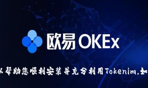 在这里，我将为你提供一个关于“如何安装Tokenim”的、关键词，以及详细的内容结构和常见问题解答。


jiaoti如何轻松安装Tokenim：详细指南与常见问题解答/jiaoti
Tokenim, 安装Tokenim, Tokenim使用, Tokenim教程/guanjianci
```

### 如何轻松安装Tokenim：详细指南与常见问题解答

Tokenim是一个功能强大的工具，能够帮助用户在区块链生态中进行高效的工作。很多用户在选择与安装Tokenim时，可能会遇到一些技术上的障碍。本文将为你提供一份详细的安装指南，并解答一些常见问题，确保你能够顺利安装并使用Tokenim。

#### 一、Tokenim简介

Tokenim是一个专注于区块链技术的工具，旨在简化用户和开发者在区块链环境中的操作。无论是开发智能合约，还是进行代币管理，Tokenim都能提供简单而高效的解决方案。作为一个高效的工具，Tokenim的安装和配置都相对简单，但新手可能仍然会遇到一些挑战。

在使用Tokenim之前，了解其基本功能和安装步骤是非常重要的。本指南将为您分步介绍如何安装Tokenim，以及在安装过程中可能遇到的问题。

### 二、安装Tokenim的步骤

#### 1. 准备环境

在安装Tokenim之前，首先要确保您的计算机上已安装以下软件：
ul
  liNode.js：Tokenim依赖于Node.js，因此请先安装最新版本的Node.js。/li
  liNPM：Node Package Manager，安装Node.js时会自动包含NPM。/li
  liGit：用于版本控制，可以选择性安装。/li
/ul

您可以在Node.js官网上找到安装包，下载并按照提示进行安装。

#### 2. 安装Tokenim

打开终端（Windows用户使用命令提示符或PowerShell，Mac用户使用终端），输入以下命令来全局安装Tokenim：

```bash
npm install -g tokenim
```

运行该命令后，NPM将会下载并安装Tokenim。安装完成后，您可以通过以下命令来验证Tokenim是否成功安装：

```bash
tokenim -v
```

如果出现版本号，说明Tokenim安装成功。

#### 3. 配置环境

安装完成后，您需要根据您的项目需求进行一些基本配置。在项目目录中，使用以下命令初始化Tokenim：

```bash
tokenim init
```

这个命令将会创建一个默认的配置文件，方便您后续进行各种设置。

### 三、常见问题与解答

#### 问题1: 安装Tokenim时出现“权限不足”的错误，该怎么解决？

如果在安装过程中遇到“权限不足”的错误，通常是由于系统的文件权限设置引起的。这个问题可以通过以下几种方式解决：

1. **使用管理员权限运行命令**：
   - 在Windows上，可以右键单击命令提示符，选择“以管理员身份运行”。
   - 在Mac上，可以在终端中使用“sudo”命令，例如：
   ```bash
   sudo npm install -g tokenim
   ```

2. **更改NPM的权限**：
   - 如果您不想每次都使用管理员权限安装，可以按照以下步骤更改NPM的权限：
     - 创建一个新的目录，用于全局安装包：
     ```bash
     mkdir ~/.npm-global
     ```
     - 接下来，配置NPM使用该目录：
     ```bash
     npm config set prefix '~/.npm-global'
     ```
     - 最后，将该目录添加到您的PATH环境变量中。编辑`~/.bash_profile`（Mac）或`~/.bashrc`（Linux）文件，添加以下行：
     ```bash
     export PATH=~/.npm-global/bin:$PATH
     ```
     - 保存文件并运行：
     ```bash
     source ~/.bash_profile
     ```

3. **使用NVM（Node Version Manager）**：
   - NVM是一个管理多个Node.js版本的工具。在使用NVM时，Node.js安装在用户目录下，不需要使用管理员权限。

#### 问题2: 为什么Tokenim安装后无法正常运行？

有时候，用户在安装Tokenim后发现命令无法识别，通常是因为环境变量未正确设置。以下是可能的解决方案：

1. **确保Node.js和NPM版本正常**：
   - 使用以下命令检查安装的版本：
   ```bash
   node -v
   npm -v
   ```
   - 确保您的Node.js和NPM是最新版本。

2. **检查环境变量**：
   - 在Windows上，可以通过“系统属性”-“环境变量”检查`Path`变量，确保`C:\Users\yourusername\AppData\Roaming\npm`（NPM的默认安装路径）在Path中。
   - 在Mac和Linux上，使用`echo $PATH`命令检查Path变量。

3. **重新安装Tokenim**：
   - 如果上述方法不行，可以尝试卸载Tokenim并重新安装：
   ```bash
   npm uninstall -g tokenim
   ```

#### 问题3: Tokenim是否适合新手使用？

Tokenim的设计初衷是为开发者和用户提供一个直观、易于使用的界面和工具。其功能针对不同层次的用户，适合新手和有经验的开发者，但仍然有一些需要注意的事项：

1. **学习曲线**：
   - 尽管Tokenim界面友好，但对于初学者而言，区块链和智能合约的基本概念仍然是理解其功能的基础。因此，建议新手在开始之前花一些时间学习区块链的基本知识。

2. **社区支持**：
   - Tokenim拥有一个活跃的开发者社区，用户可以在这里寻求支持和交流。新手可以通过浏览社区论坛、 GitHub、或是Stack Overflow找到相关问题的解答。

3. **详细文档**：
   - Tokenim官网提供了详细的使用文档和示例，新手在学习的过程中可以参考这些资源，帮助理解更复杂的功能。

#### 问题4: Tokenim的功能有哪些？如何更好地利用它？

Tokenim提供了一系列强大的功能，用户可以根据自己的需求进行选择和使用，以下是一些最常用的功能：

1. **智能合约开发**：
   - Tokenim支持各种类型的智能合约开发，用户可以使用其提供的模板快速创建合约。同时，提供调试工具，方便开发者查找问题。

2. **代币管理**：
   - Tokenim允许用户轻松创建、管理区块链代币。无论是ERC20代币还是其他标准，Tokenim均能提供便捷的管理界面。

3. **区块链浏览器**：
   - Tokenim内置的浏览器功能允许用户在区块链上查找交易记录和合约信息，方便用户进行信息查询。

4. **分析工具**：
   - Tokenim提供了一些基本的分析工具，用户可以学习如何根据交易数据进行分析，从而自己的资产管理。

总结来说，Tokenim是一个强大的工具，适合于不同层次的用户。通过本文的详细指南和常见问题的解答，希望可以帮助您顺利安装并充分利用Tokenim。如果有更多的问题或需求，欢迎在相关论坛或社区寻求帮助。