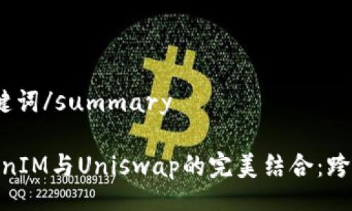details
summary及关键词/summary

: 深度解析TokenIM与Uniswap的完美结合：跨链交易的新选择