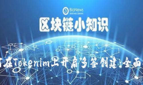 如何在Tokenim上开启多签创建：全面指南