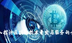 深入探讨区块链技术开发