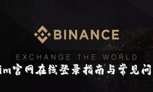 Tokenim官网在线登录指南与常见问题解答