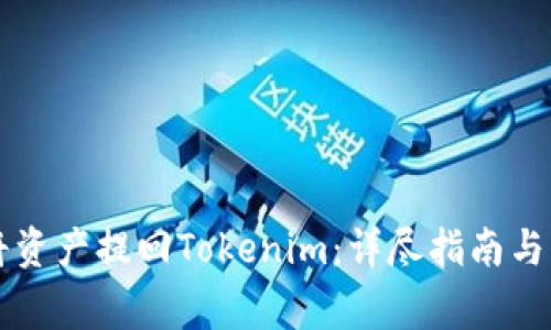 满币网如何将资产提回Tokenim:详尽指南与常见问题解答