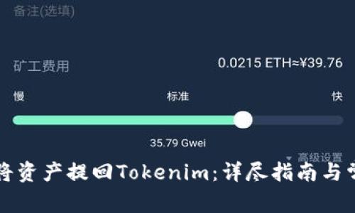 满币网如何将资产提回Tokenim:详尽指南与常见问题解答