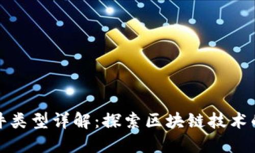 区块链经典软件类型详解：探索区块链技术的与众不同之处