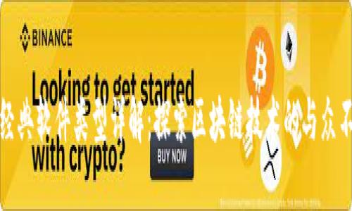 区块链经典软件类型详解：探索区块链技术的与众不同之处