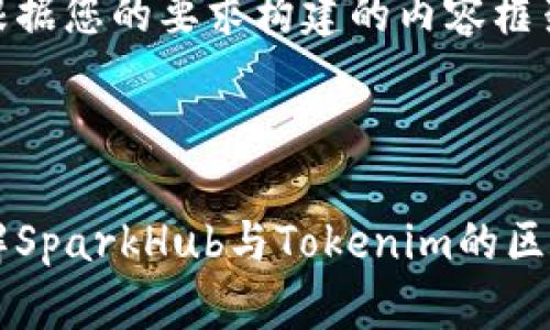 以下是根据您的要求构建的内容框架。



深入理解SparkHub与Tokenim的区别与应用
