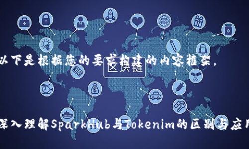 以下是根据您的要求构建的内容框架。



深入理解SparkHub与Tokenim的区别与应用