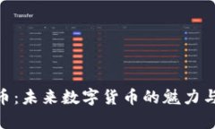 Tokenim币：未来数字货币的