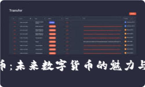 Tokenim币:未来数字货币的魅力与潜力分析