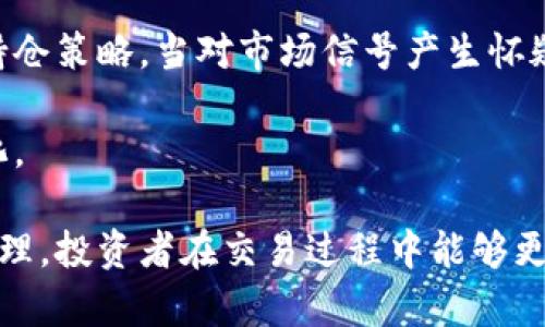   区块链背驰形态详解：如何识别与利用市场信号 / 
 guanjianci 区块链, 背驰形态, 市场信号, 技术分析 /guanjianci 

什么是区块链背驰形态
区块链背驰形态，顾名思义，是指在区块链技术应用或其相关市场中，出现的趋势反转信号。这种形态可以帮助投资者把握市场的变化，提供更好的决策依据。背驰一般出现在价格趋势与成交量或市场情绪等指标之间的矛盾，通常可以被视为潜在的趋势反转信号。这样的信号要求投资者具备一定的市场分析能力和对区块链技术的基本理解。

在区块链市场中，由于波动性极高，背驰形态的识别尤为重要。为了有效利用这一信息，投资者需要掌握一些基本的技术分析技能。例如，通过图标观察某一日期内的价格走势、成交量变化和市场情绪指标的协调与否，从而判断市场的真实走势。这不仅可以帮助投资者避免不必要的损失，也能够在市场波动中找到再投资的良机。

常见的背驰形态
在区块链市场中，常见的背驰形态主要包括牛市背驰和熊市背驰两个类别。这两种形态分别对应着市场的不同状态，投资者需要根据具体情况进行分析。

h4牛市背驰/h4
牛市背驰是指在价格新高的情况下，成交量或其他市场指标却未能同步向上。牛市背驰通常预示市场即将进入调整阶段，投资者需要警惕。这种背驰形态可能表明，当前的上涨缺乏强劲的资金支持，进一步的上涨风险加大。

例如，如果比特币的价格持续上涨，而成交量却逐渐降低，说明市场的买盘信心减弱，可能随时会迎来投资者的获利回吐。因此，当投资者观察到牛市背驰时，应谨慎对待，考虑适时止盈或减仓，以降低风险。

h4熊市背驰/h4
熊市背驰则是在价格不断下跌的情况下，成交量或其他市场指标却未能随之下降。此形态通常说明，虽然价格持续走低，但市场的卖压正在减弱，预示着反转的可能性增加。

例如，在一段时间内，以太坊的价格不断下跌，但观察到交易量逐步减少，这表明市场出清的卖盘正在减弱，可能出现价格回升的迹象。投资者在此时可以适度关注反向操作的机会，在适当价格时分批进场。

如何识别区块链背驰形态
背驰形态的识别通常依赖于几种关键指标的分析，包括价格、成交量、相对强度指数（RSI）等。投资者可以通过图表分析软件或技术分析工具进行深入研究。

h4价格趋势分析/h4
价格趋势的变化是背驰识别的基础。投资者应关注价格的高点和低点是否在持续走高或走低。如果价格走高的同时，交易量走低，那么就可能出现牛市背驰。

h4成交量配合/h4
成交量通常被视为价格变动的确认信号。较大的成交量通常说明市场参与者活跃，反之则说明参与者信心减弱。因此，分析成交量与价格之间的关系是判断背驰的重要环节。

h4相对强度指数（RSI）/h4
RSI是一种动量指标，能够帮助投资者评估资产是否被超买或超卖。当价格达到新高而RSI却未能创出新高时，也是一种牛市背驰的迹象，反之亦然。

常见的问题解答

h4问题一：背驰形态在不同的时间周期中是否一样有效？/h4
背驰形态的有效性与时间周期有关。在不同的时间周期内，背驰信号的可靠程度可能存在差异。

在短期内，背驰形态往往更容易受市场情绪的影响，因而假信号的情况也较为常见。例如，在日内交易中，价格的短期波动可能并未反映出真实的市场趋势，因此在这种情况下的背驰信号应谨慎看待。

而在较长的时间周期，例如周线或月线图中，背驰形态通常具备更强的指导意义，因为长时间内的趋势变更较为明显，参与者的情绪和期望也相对稳定。此时的背驰信号较为可靠，投资者可以利用这一点制定较为长期的交易策略。

h4问题二：怎样结合其他指标来提高识别背驰形态的准确性？/h4
为了提高背驰形态识别的准确性，投资者通常会结合多种技术指标。除了基本的价格和成交量分析外，还可以使用技术分析中的移动平均线（MA）、布林带（Bollinger Bands）等。

例如，结合移动平均线可以判断价格的整体趋势，若价格在短期均线之上，但长期均线却处于下行态势，此时的背驰可能会更具警示性。此外，布林带的收窄往往预示市场即将出现强烈波动，与背驰形态结合使用时可以适度确认潜在的趋势反转信号。

同时，投资者还可以使用震荡指标（如随机指标 Stochastic）来帮助判断超买或超卖状态，以确认背驰的情况。这种多指标结合的分析方法将显著提高市场判断的准确度。

h4问题三：背驰形态能否应用于其他市场，如股票和外汇市场？/h4
背驰形态的概念不仅限于区块链市场，它同样适用于许多其他金融市场，如股票市场和外汇市场。实际上，背驰现象普遍存在于几乎所有的金融市场，只是不同市场的波动特性和参与者心理差异使得背驰的具体表现形式有所不同。

在股票市场中，投资者可以通过观察各类股的价格走势配合成交量来发现背驰信号。例如，在某只股票价格不断创新高时，成交量却没有相应的增长，说明市场的买盘信心正在减弱，可能意味着调整的开始。

在外汇市场中，同样可以通过价格与成交量（交易量）进行背驰分析。此外，由于外汇市场通常流动性极强，背驰信号的可靠性也相对较高，因此投资者应该密切关注这些背驰信号，以制定更加精准的交易策略。

h4问题四：如何管理背驰信号带来的风险？/h4
尽管背驰信号可以提供潜在的交易机会，但风险管理在投资过程中同样重要。当判断出背驰信号时，投资者应立即进行风险评估，确认是否存在潜在的亏损风险。

风险管理的策略可以包括设置止损点，切勿因为短期市场反转而忽视止损的重要性。此外，考虑适度分仓也是一种有效的减轻风险的方法。通过设置多个进场点进行分散投资，可以降低由于市场错误判断带来的亏损风险。

同时，投资者可以通过监测市场情绪来辅助判断市场的真实动向。在出现背驰信号时，观察市场参与者的情绪变化，判断该信号的稳定性，从而调整自己的持仓策略。当对市场信号产生怀疑时，适时退出也是一种理性操作。

最后，完善的交易计划和及时的市场监控是投资者成功的关键。通过实时跟进市场动态与背驰信号的变化，调整自己的策略，将使风险降到最低，收益最大化。

总结来说，区块链背驰形态是一个重要的市场信号，为投资者提供了很多前瞻性的判断依据。通过有效识别背驰形态、结合其他指标以及进行合理的风险管理，投资者在交易过程中能够更好地把握市场机会与降低风险。