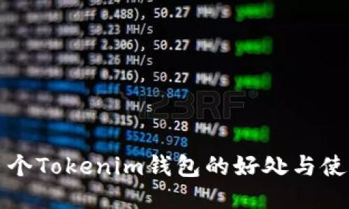 注册多个Tokenim钱包的好处与使用技巧