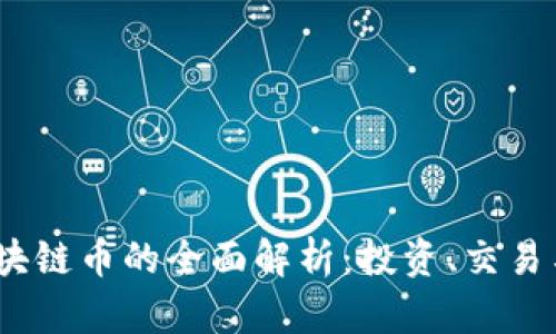 OTCBTC区块链币的全面解析：投资、交易与未来展望