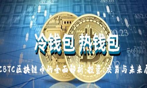 OTCBTC区块链币的全面解析：投资、交易与未来展望