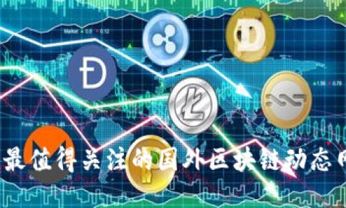 2023年最值得关注的国外区块链动态网站推荐