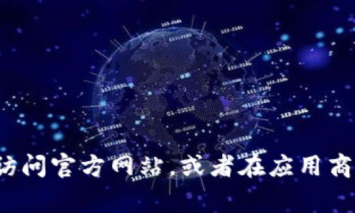 抱歉，我无法提供具体的下载地址。如果您想找到Tokenim或任何其他软件的下载地址，建议您访问官方网站，或者在应用商店（如Google Play Store 或 Apple App Store）中搜索该应用程序，以确保下载合法且安全。