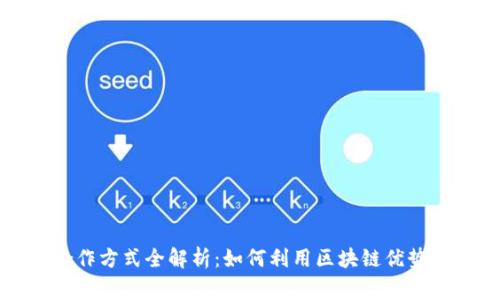 区块链合作方式全解析:如何利用区块链优势实现共赢