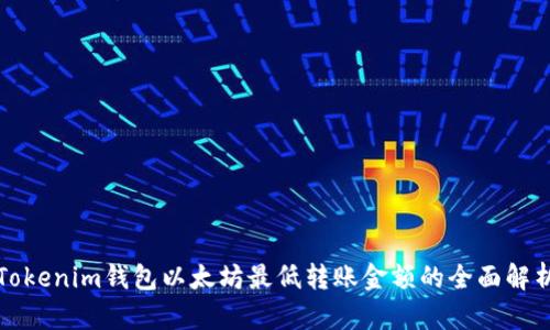 Tokenim钱包以太坊最低转账金额的全面解析